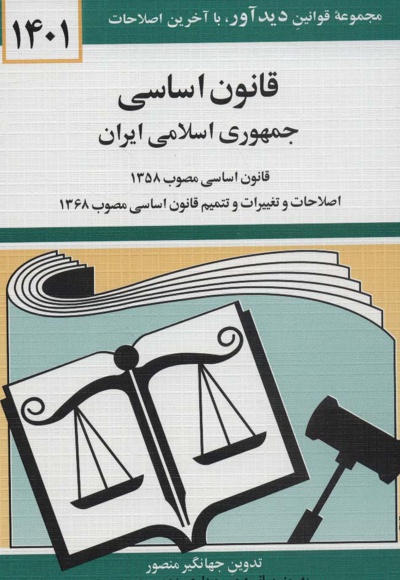 قانون اساسی جمهوری اسلامی ایران 1401